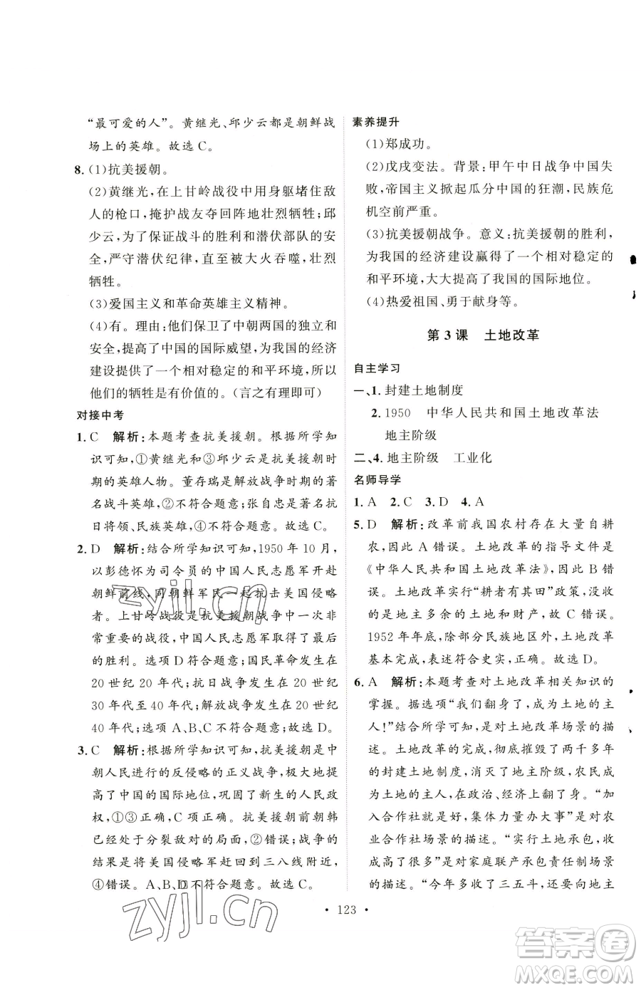 陜西人民出版社2023實(shí)驗(yàn)教材新學(xué)案八年級下冊歷史人教版參考答案