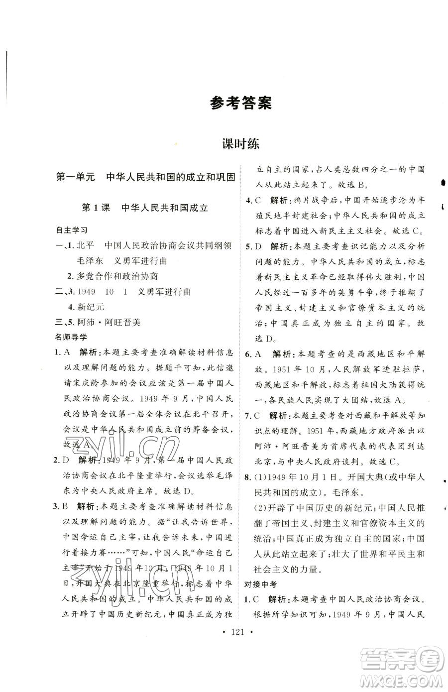 陜西人民出版社2023實(shí)驗(yàn)教材新學(xué)案八年級下冊歷史人教版參考答案