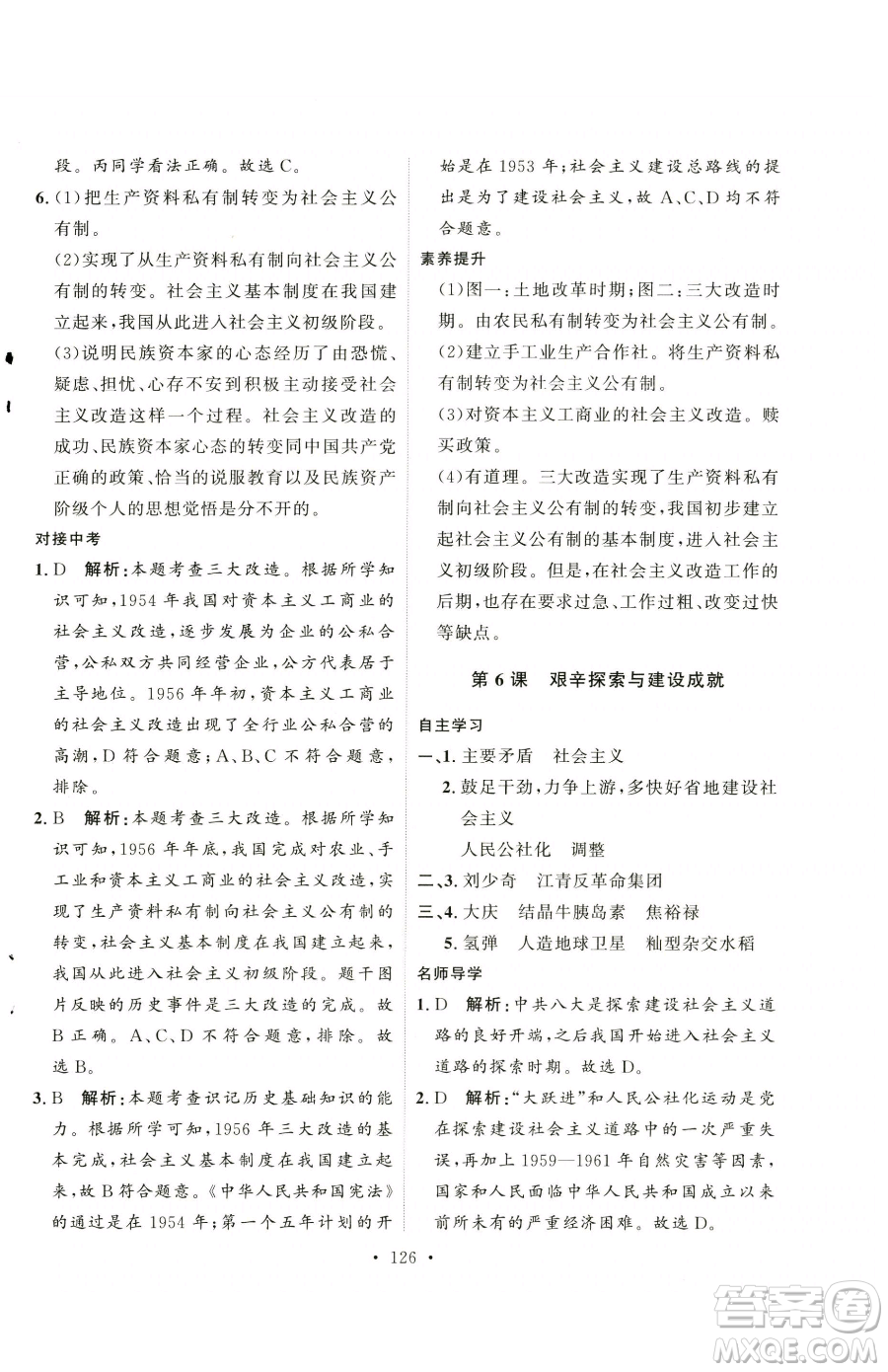 陜西人民出版社2023實(shí)驗(yàn)教材新學(xué)案八年級下冊歷史人教版參考答案
