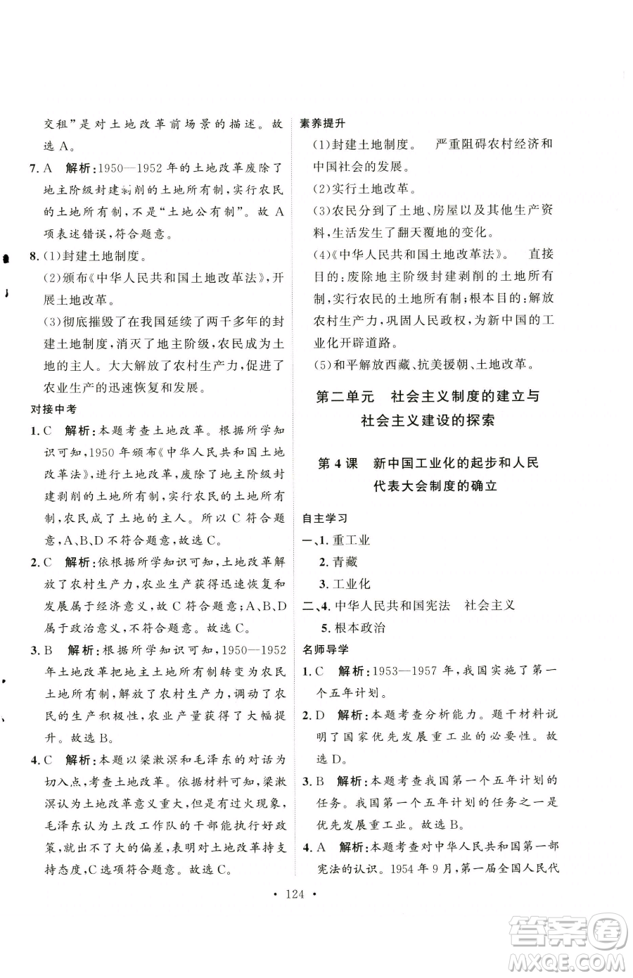 陜西人民出版社2023實(shí)驗(yàn)教材新學(xué)案八年級下冊歷史人教版參考答案