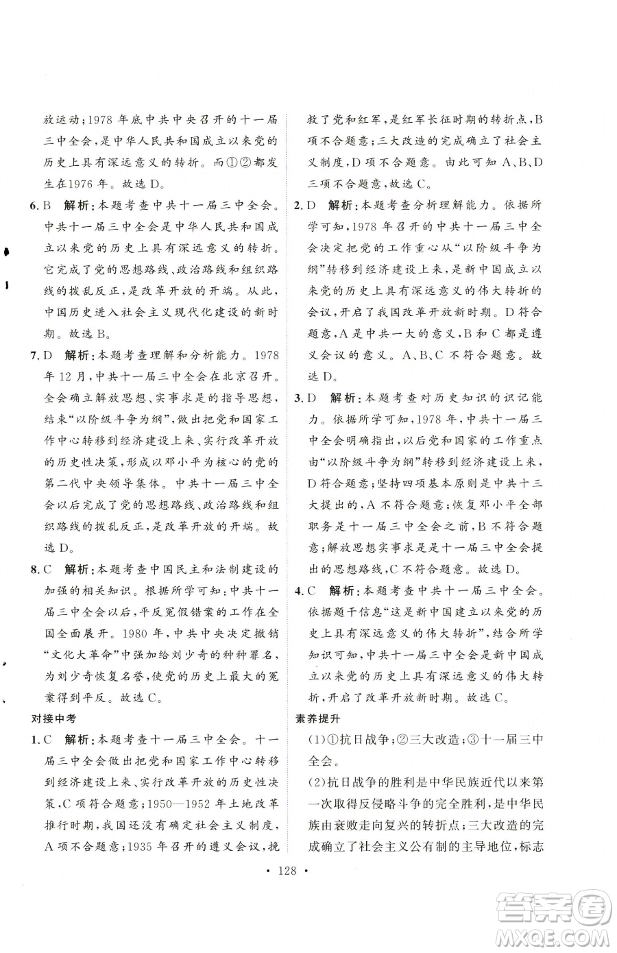 陜西人民出版社2023實(shí)驗(yàn)教材新學(xué)案八年級下冊歷史人教版參考答案
