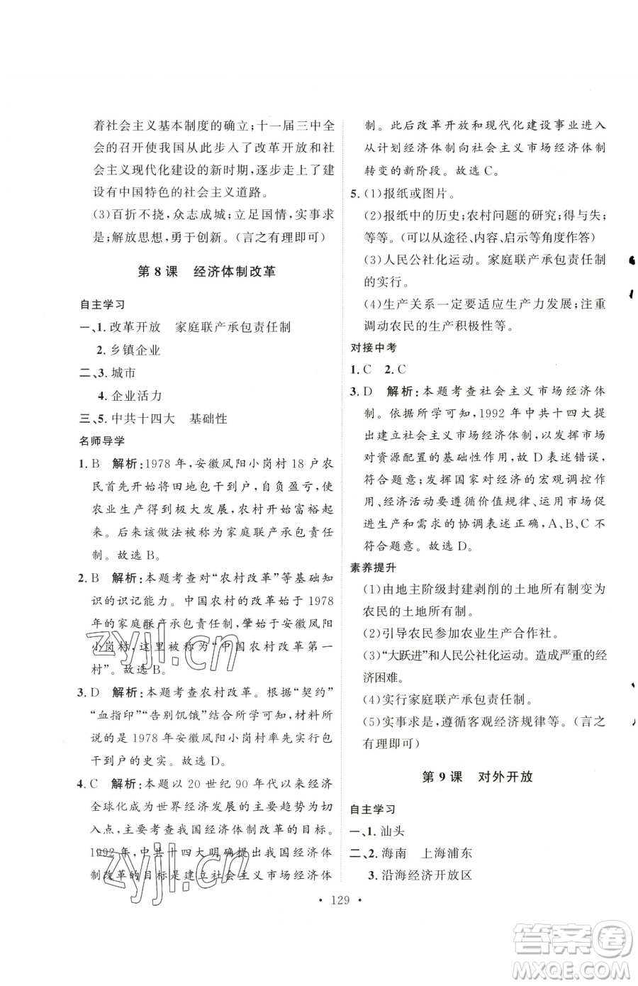 陜西人民出版社2023實(shí)驗(yàn)教材新學(xué)案八年級下冊歷史人教版參考答案