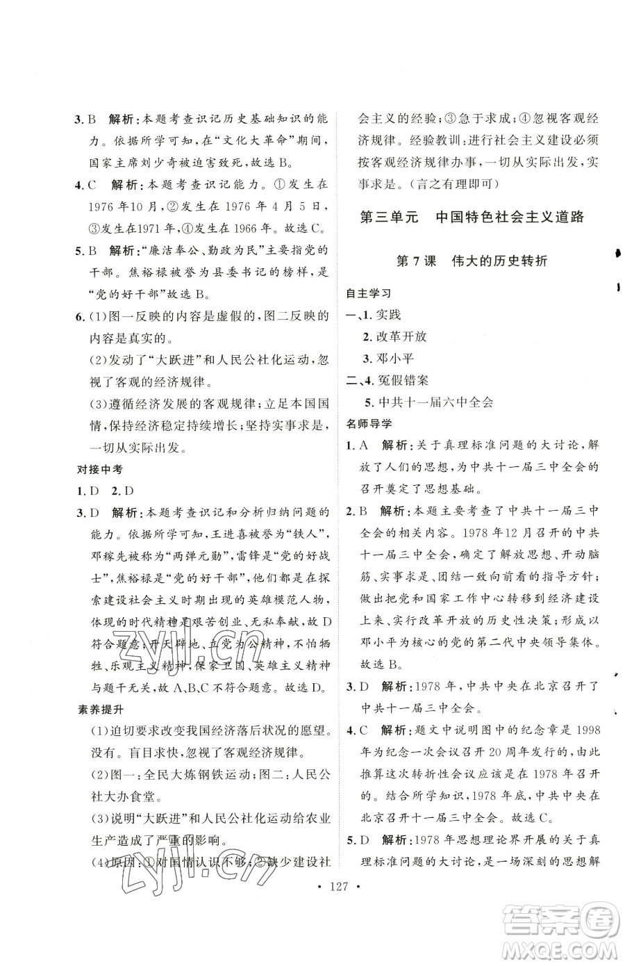 陜西人民出版社2023實(shí)驗(yàn)教材新學(xué)案八年級下冊歷史人教版參考答案