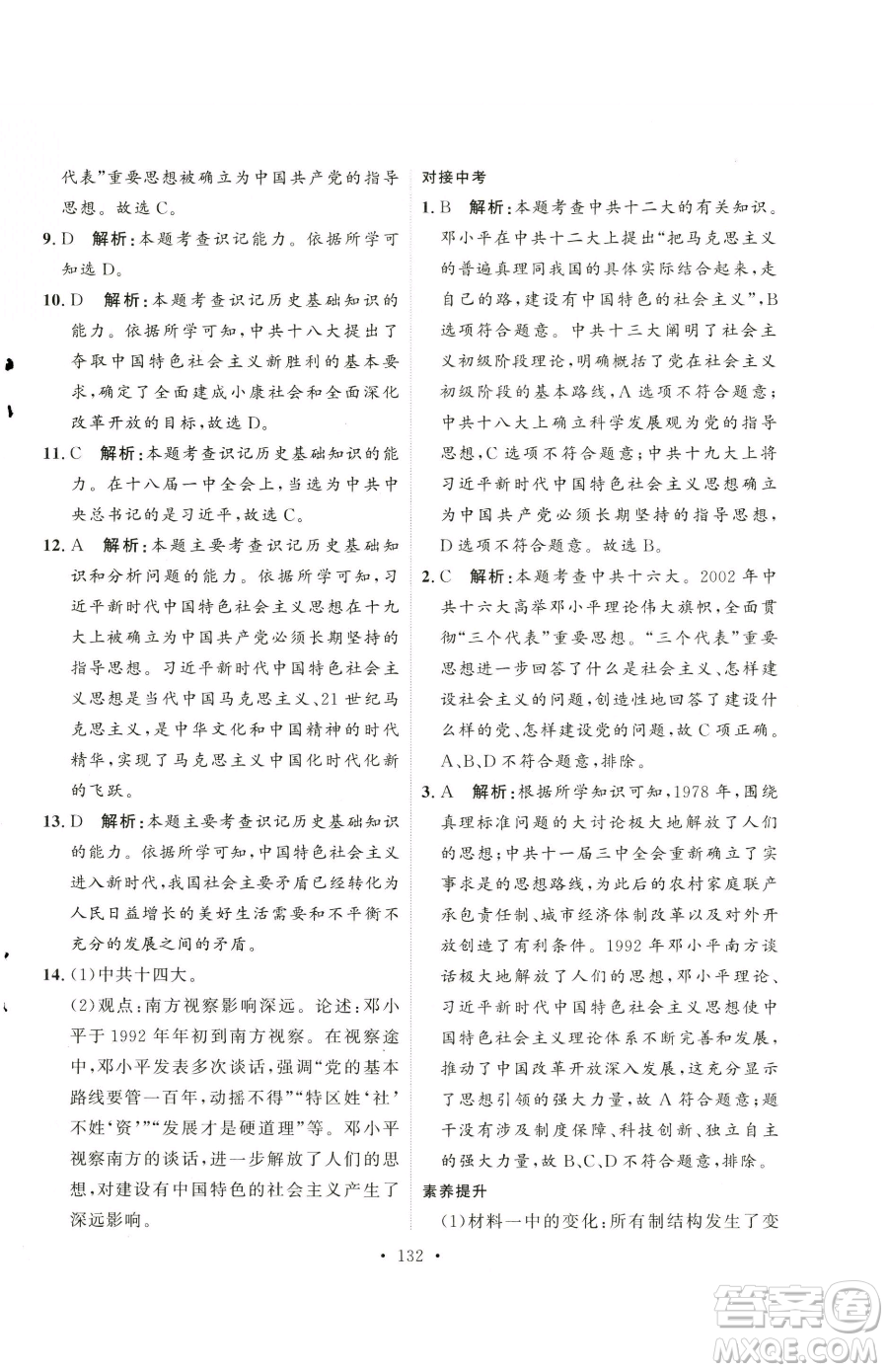 陜西人民出版社2023實(shí)驗(yàn)教材新學(xué)案八年級下冊歷史人教版參考答案