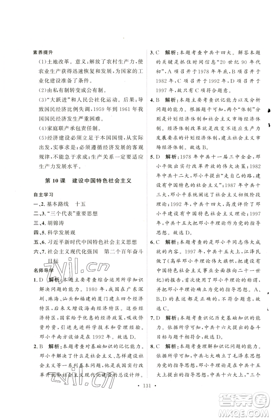 陜西人民出版社2023實(shí)驗(yàn)教材新學(xué)案八年級下冊歷史人教版參考答案