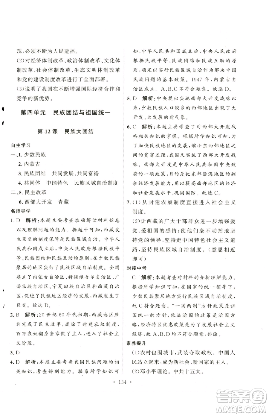 陜西人民出版社2023實(shí)驗(yàn)教材新學(xué)案八年級下冊歷史人教版參考答案