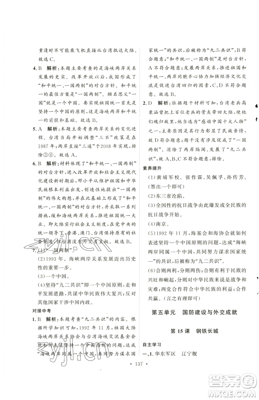 陜西人民出版社2023實(shí)驗(yàn)教材新學(xué)案八年級下冊歷史人教版參考答案