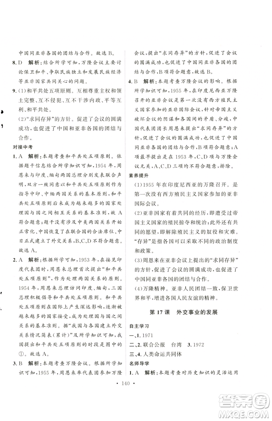 陜西人民出版社2023實(shí)驗(yàn)教材新學(xué)案八年級下冊歷史人教版參考答案