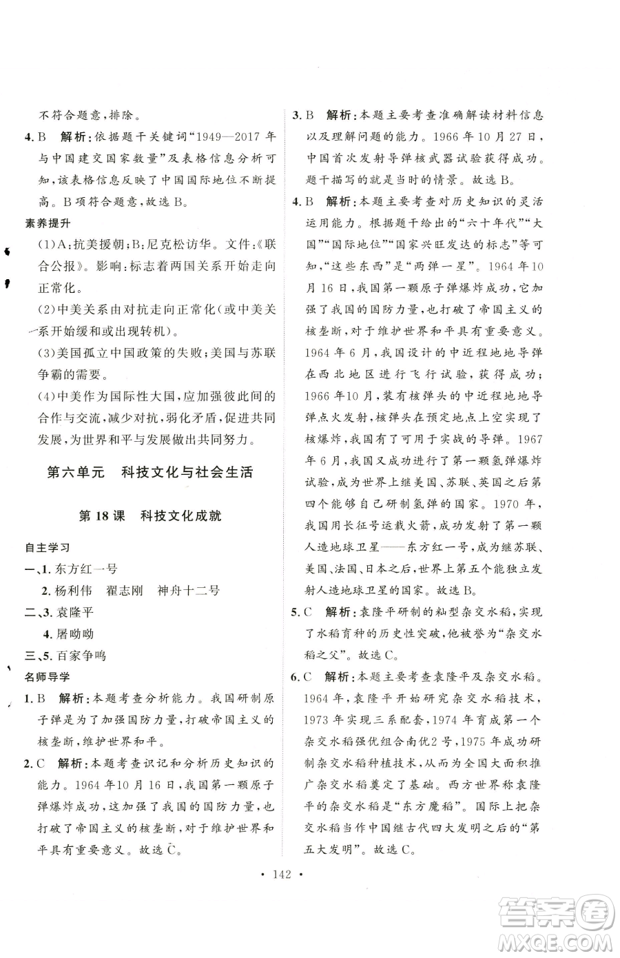 陜西人民出版社2023實(shí)驗(yàn)教材新學(xué)案八年級下冊歷史人教版參考答案