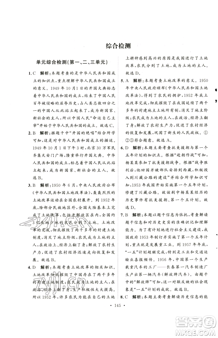 陜西人民出版社2023實(shí)驗(yàn)教材新學(xué)案八年級下冊歷史人教版參考答案