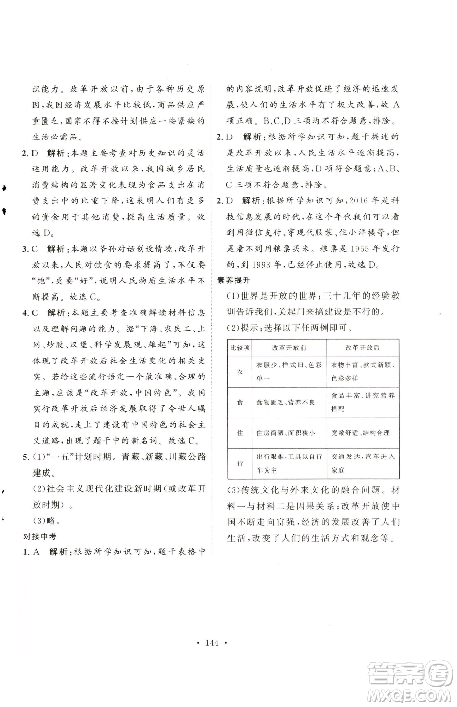 陜西人民出版社2023實(shí)驗(yàn)教材新學(xué)案八年級下冊歷史人教版參考答案
