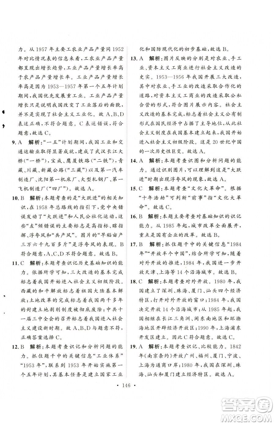 陜西人民出版社2023實(shí)驗(yàn)教材新學(xué)案八年級下冊歷史人教版參考答案