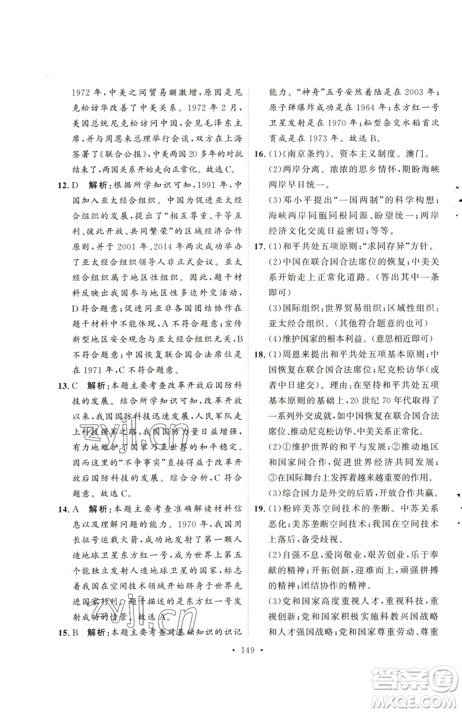 陜西人民出版社2023實(shí)驗(yàn)教材新學(xué)案八年級下冊歷史人教版參考答案