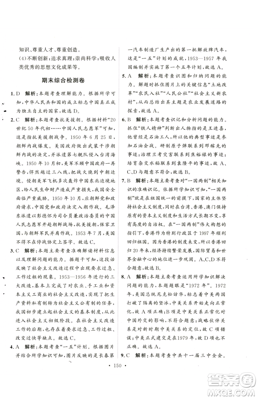 陜西人民出版社2023實(shí)驗(yàn)教材新學(xué)案八年級下冊歷史人教版參考答案