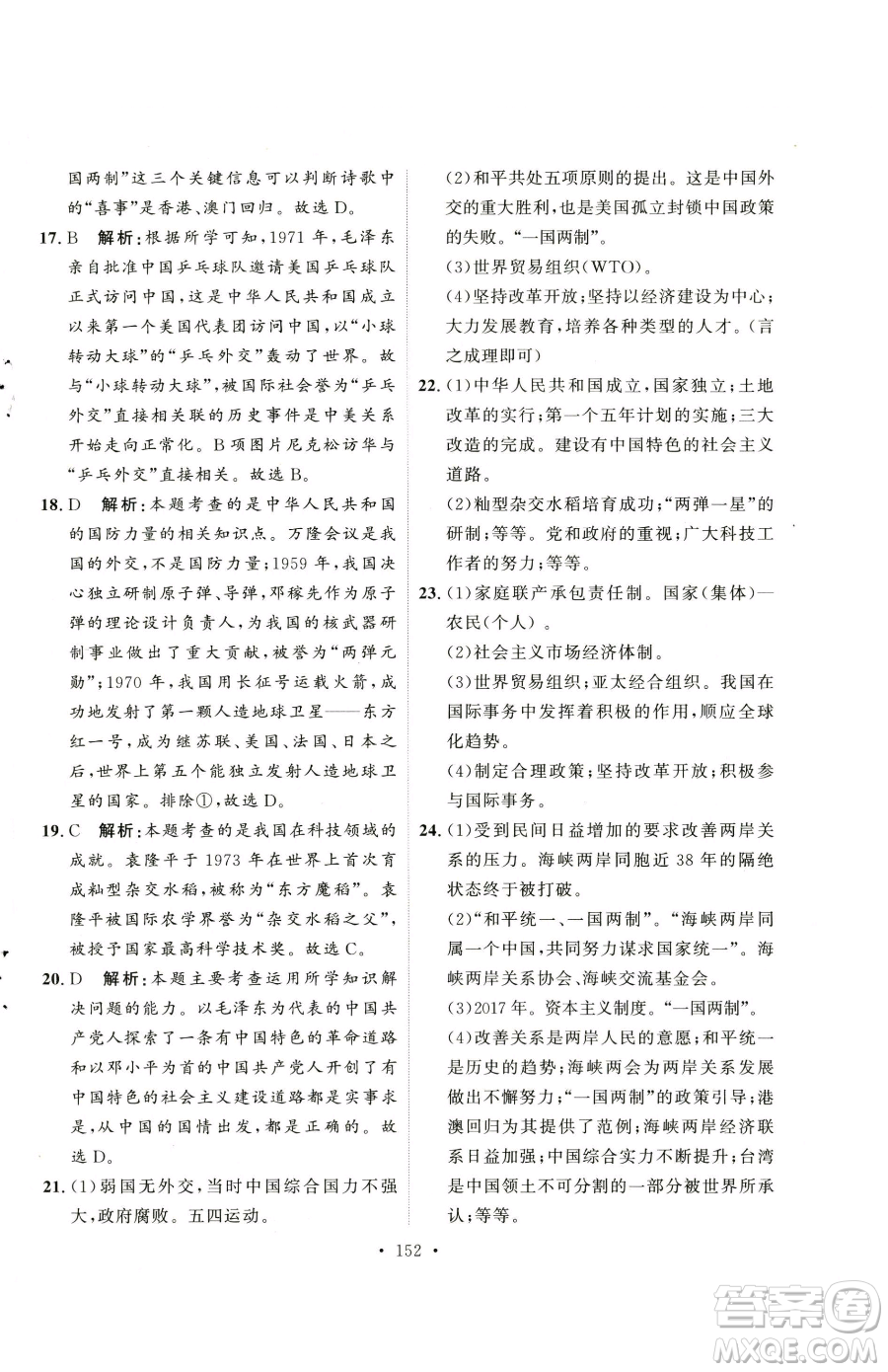 陜西人民出版社2023實(shí)驗(yàn)教材新學(xué)案八年級下冊歷史人教版參考答案