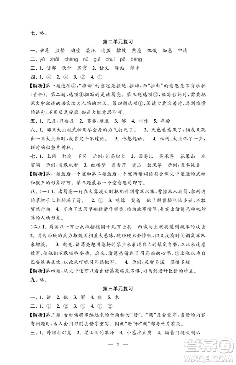 江蘇鳳凰教育出版社2023小學(xué)語(yǔ)文強(qiáng)化拓展卷五年級(jí)下冊(cè)人教版提優(yōu)版參考答案