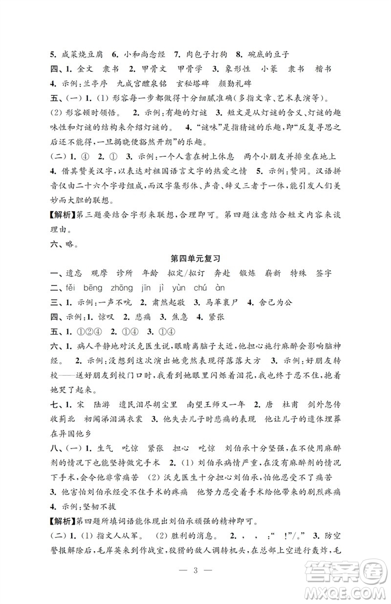 江蘇鳳凰教育出版社2023小學(xué)語(yǔ)文強(qiáng)化拓展卷五年級(jí)下冊(cè)人教版提優(yōu)版參考答案