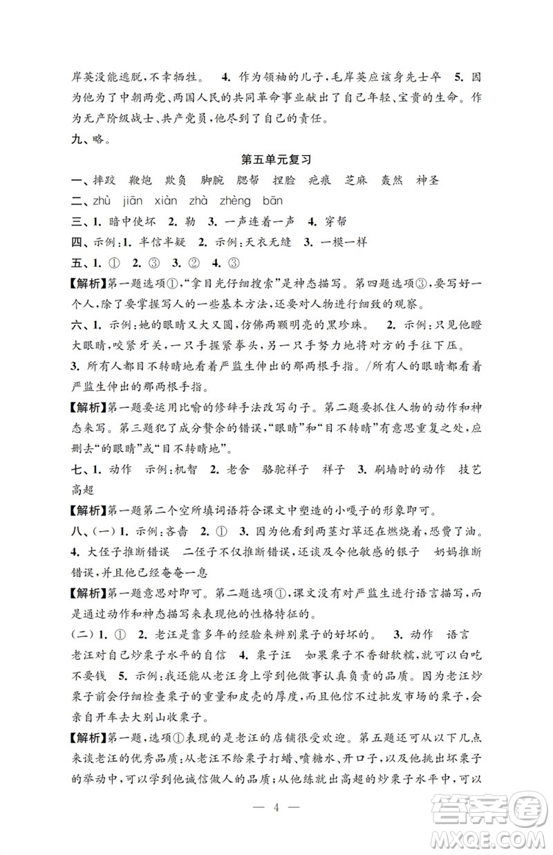 江蘇鳳凰教育出版社2023小學(xué)語(yǔ)文強(qiáng)化拓展卷五年級(jí)下冊(cè)人教版提優(yōu)版參考答案