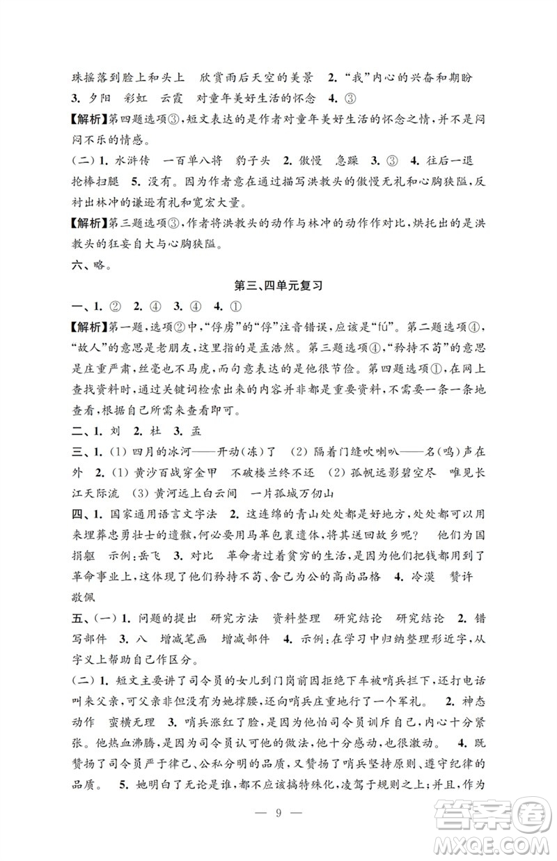 江蘇鳳凰教育出版社2023小學(xué)語(yǔ)文強(qiáng)化拓展卷五年級(jí)下冊(cè)人教版提優(yōu)版參考答案
