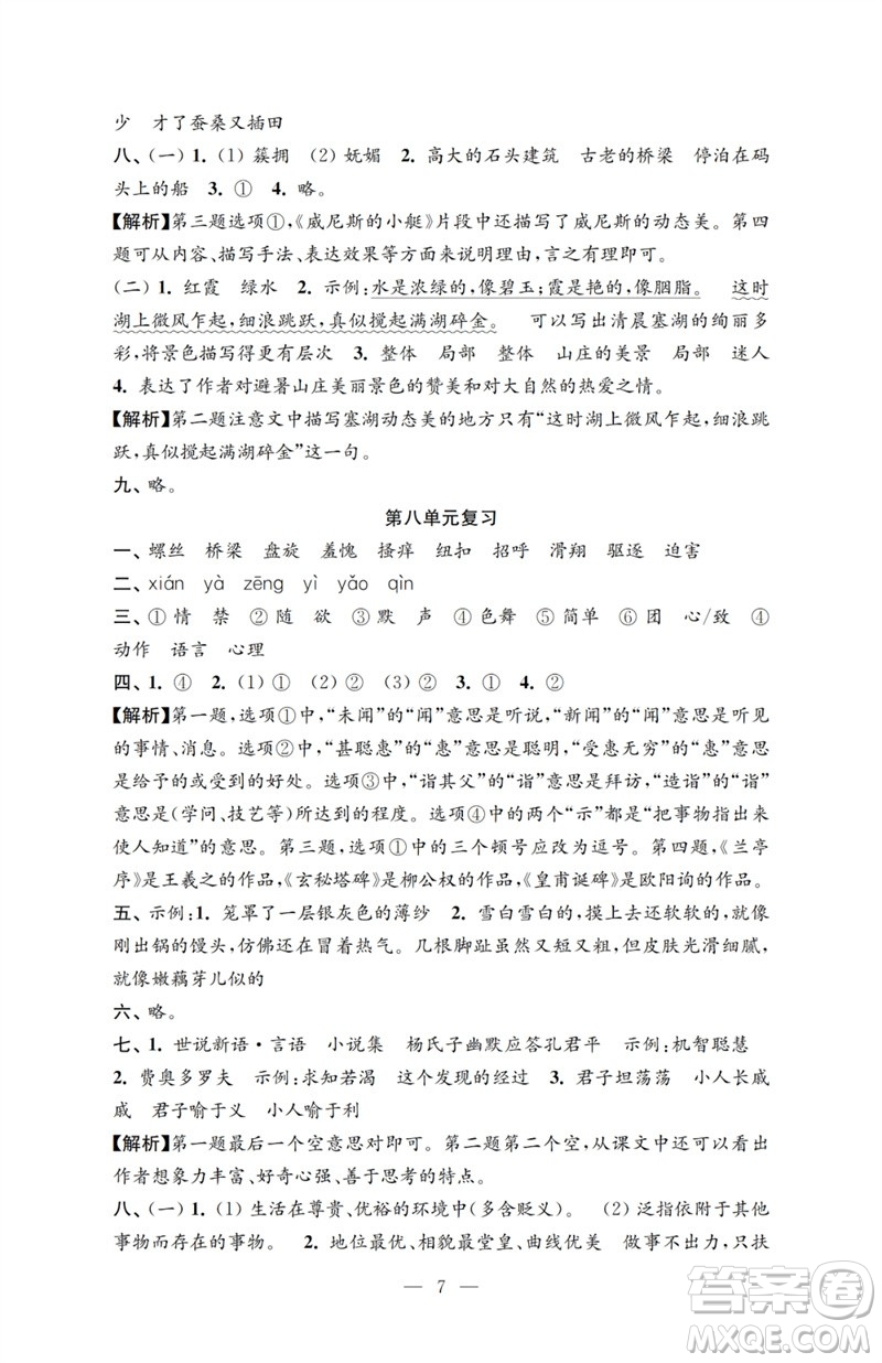 江蘇鳳凰教育出版社2023小學(xué)語(yǔ)文強(qiáng)化拓展卷五年級(jí)下冊(cè)人教版提優(yōu)版參考答案