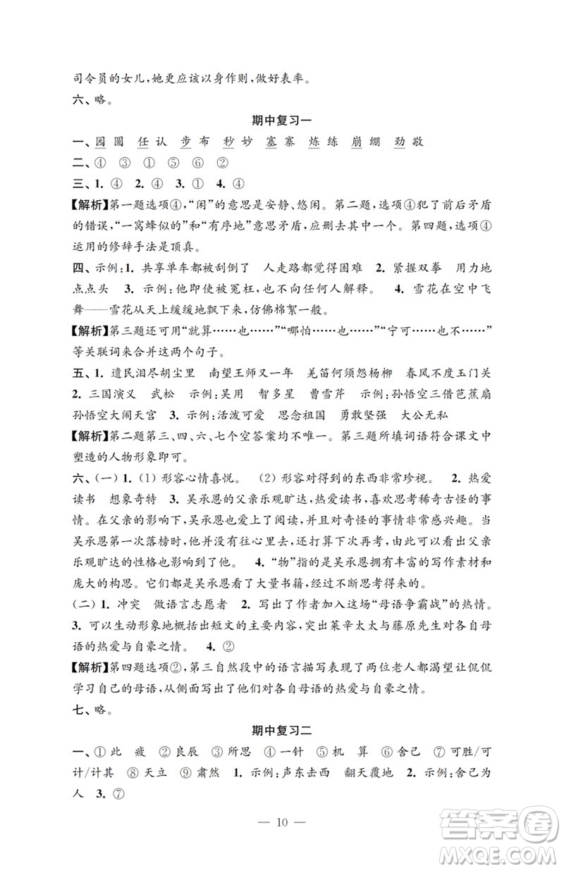江蘇鳳凰教育出版社2023小學(xué)語(yǔ)文強(qiáng)化拓展卷五年級(jí)下冊(cè)人教版提優(yōu)版參考答案