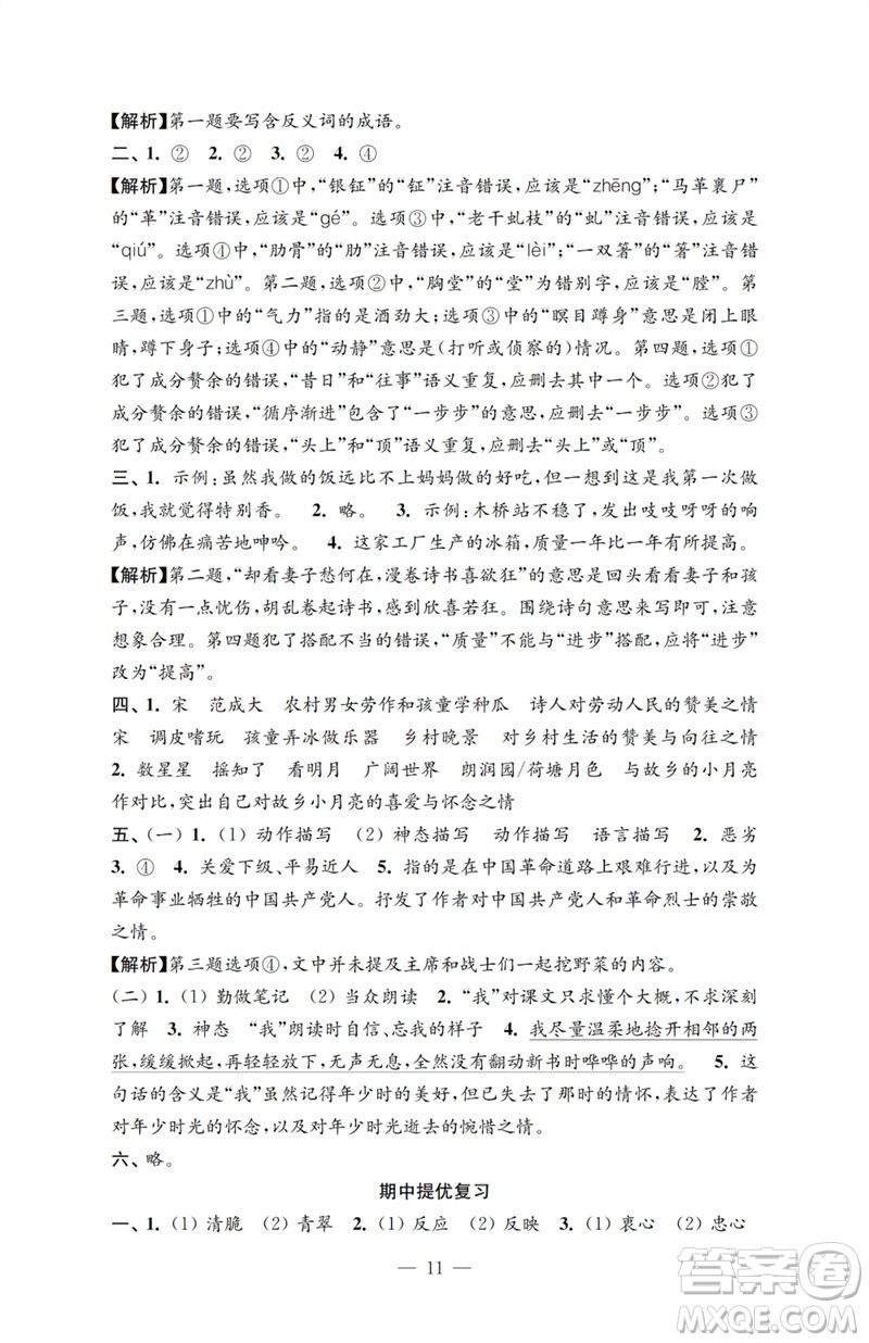 江蘇鳳凰教育出版社2023小學(xué)語(yǔ)文強(qiáng)化拓展卷五年級(jí)下冊(cè)人教版提優(yōu)版參考答案