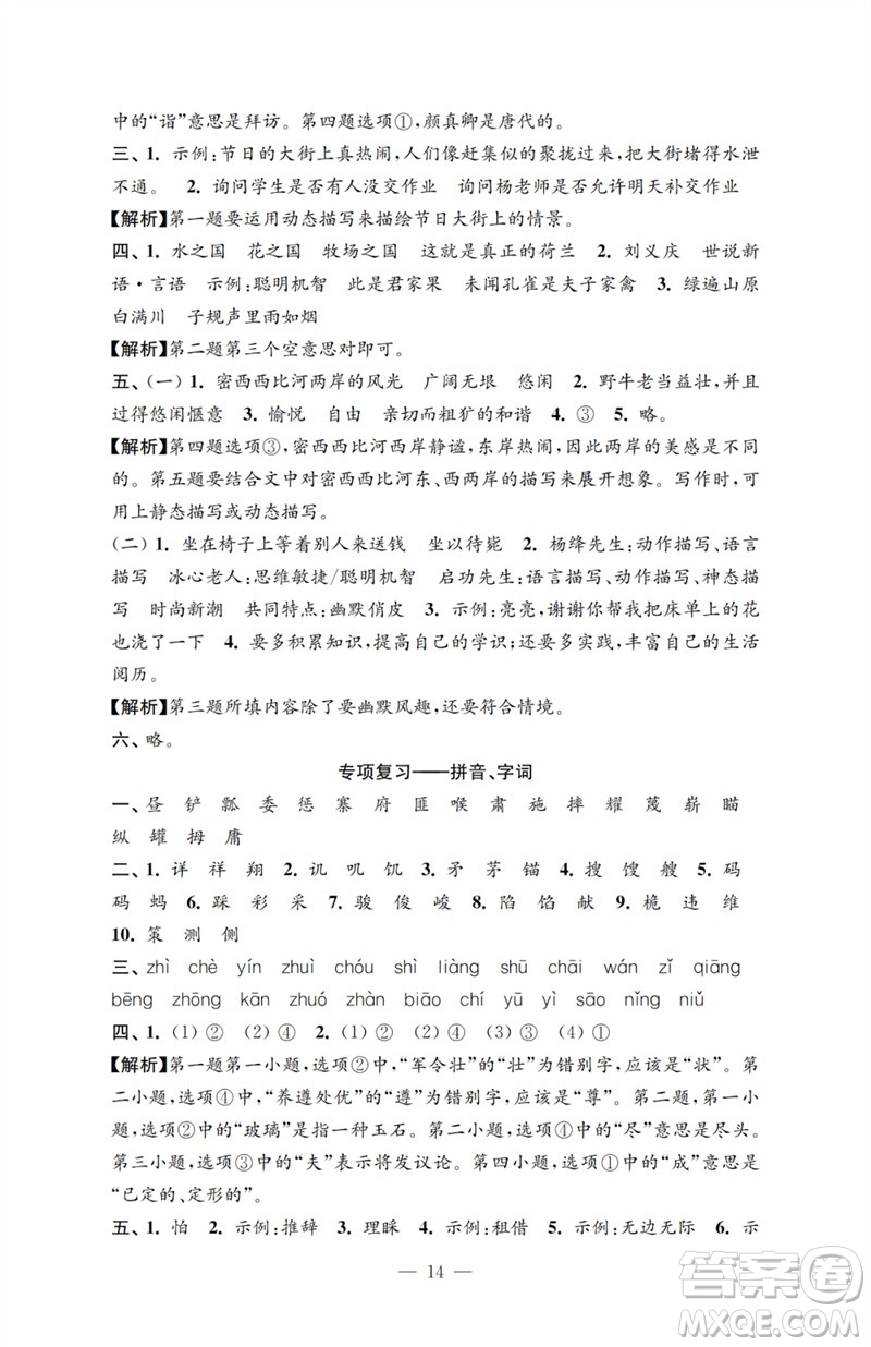 江蘇鳳凰教育出版社2023小學(xué)語(yǔ)文強(qiáng)化拓展卷五年級(jí)下冊(cè)人教版提優(yōu)版參考答案