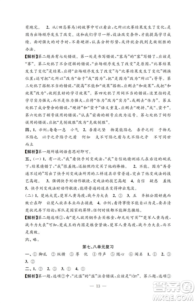 江蘇鳳凰教育出版社2023小學(xué)語(yǔ)文強(qiáng)化拓展卷五年級(jí)下冊(cè)人教版提優(yōu)版參考答案