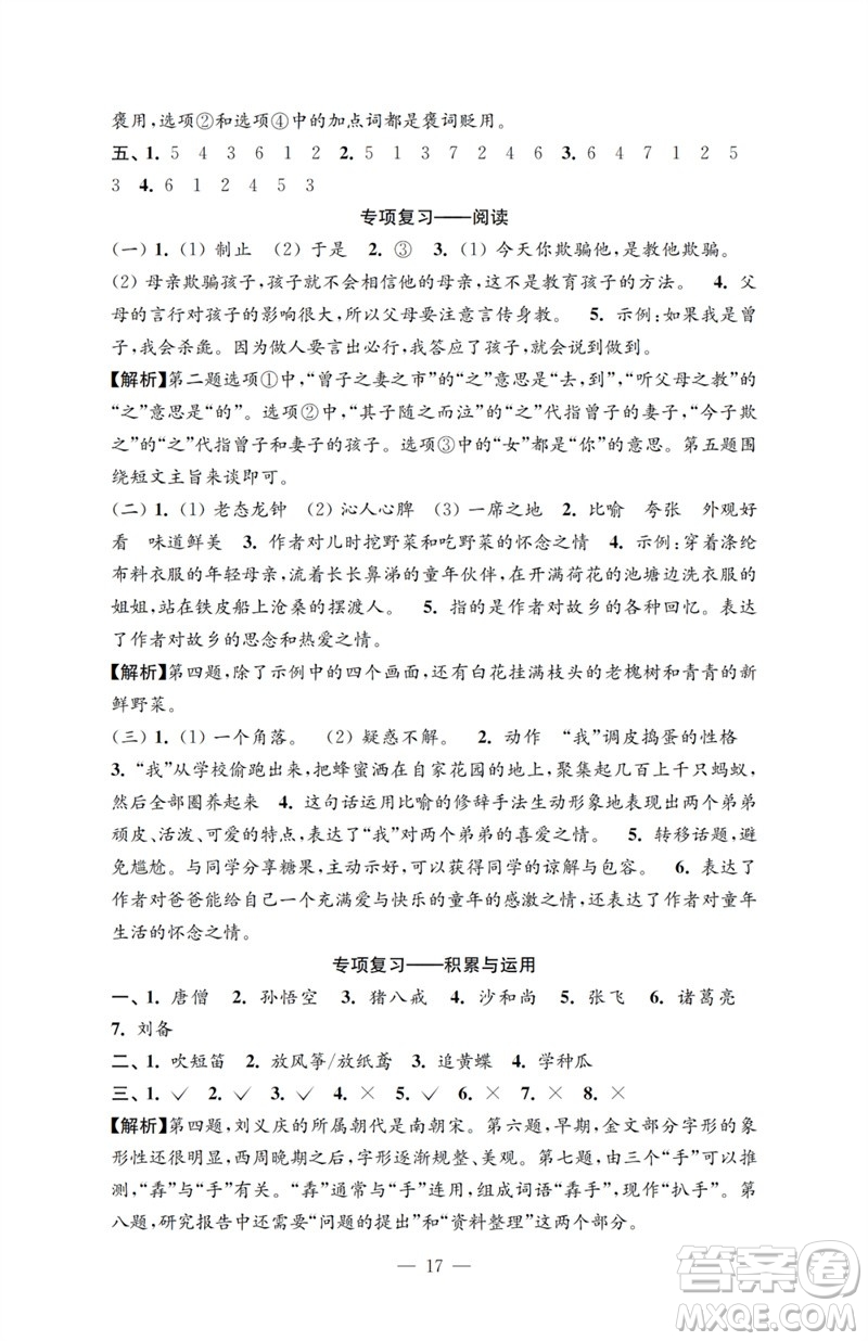 江蘇鳳凰教育出版社2023小學(xué)語(yǔ)文強(qiáng)化拓展卷五年級(jí)下冊(cè)人教版提優(yōu)版參考答案