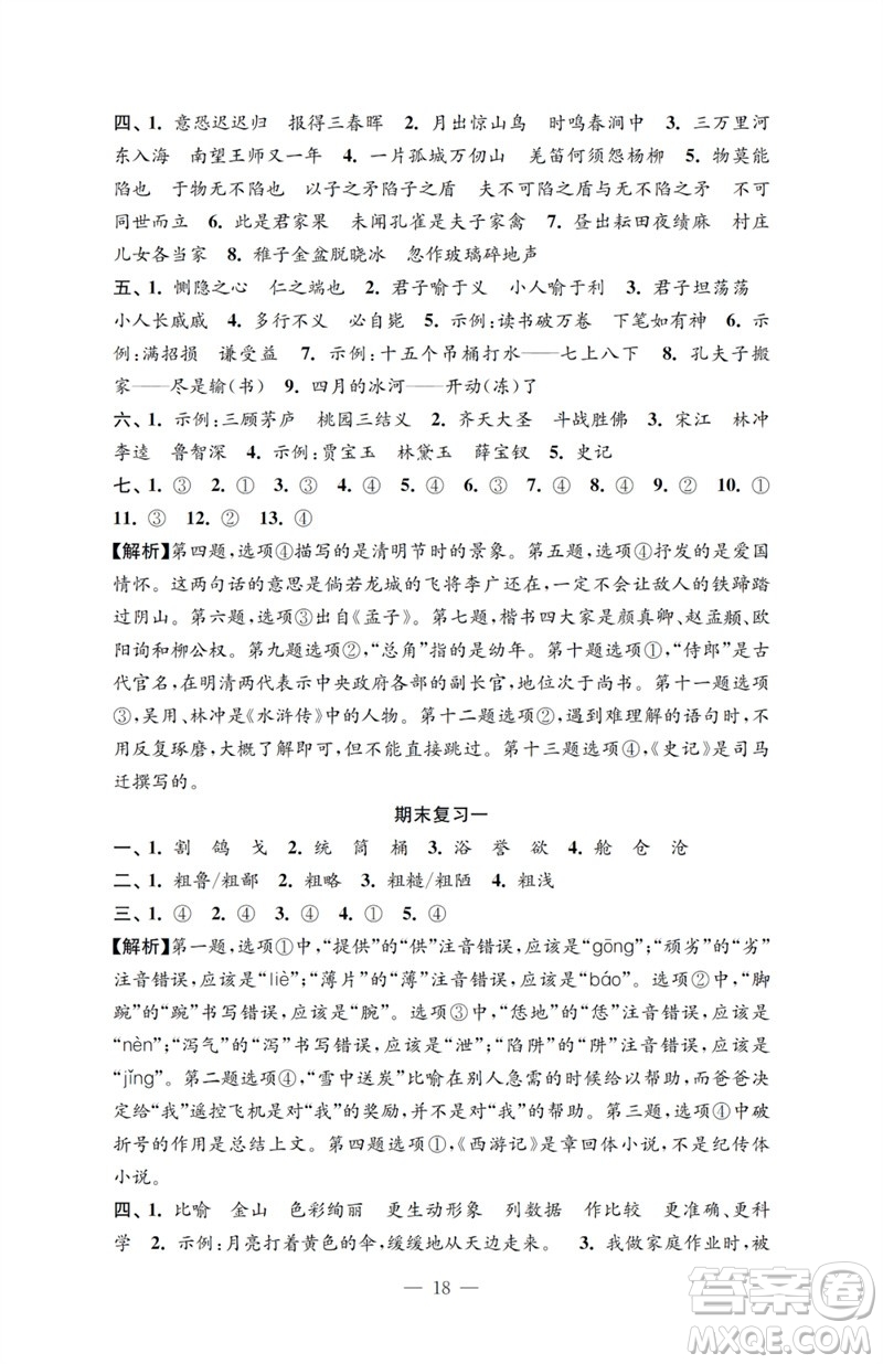 江蘇鳳凰教育出版社2023小學(xué)語(yǔ)文強(qiáng)化拓展卷五年級(jí)下冊(cè)人教版提優(yōu)版參考答案