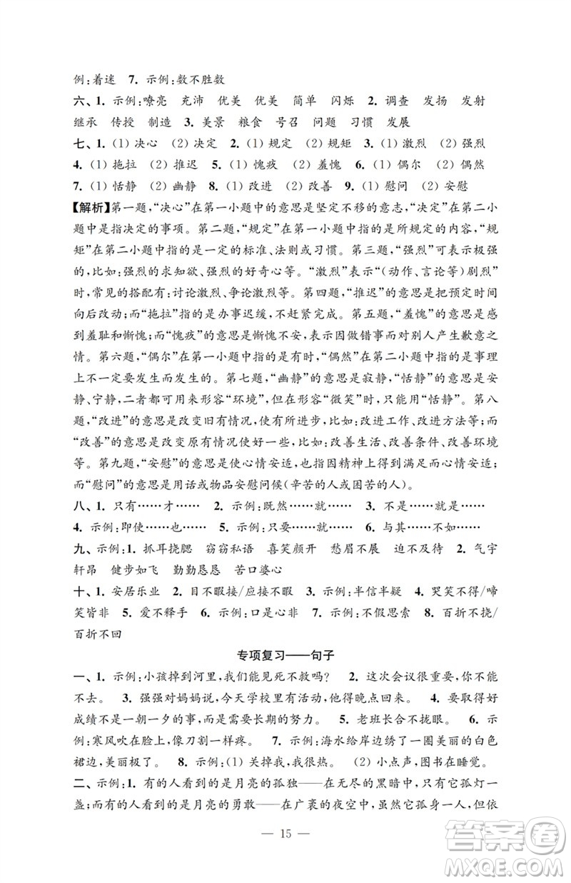 江蘇鳳凰教育出版社2023小學(xué)語(yǔ)文強(qiáng)化拓展卷五年級(jí)下冊(cè)人教版提優(yōu)版參考答案