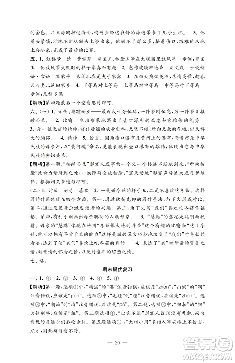 江蘇鳳凰教育出版社2023小學(xué)語(yǔ)文強(qiáng)化拓展卷五年級(jí)下冊(cè)人教版提優(yōu)版參考答案