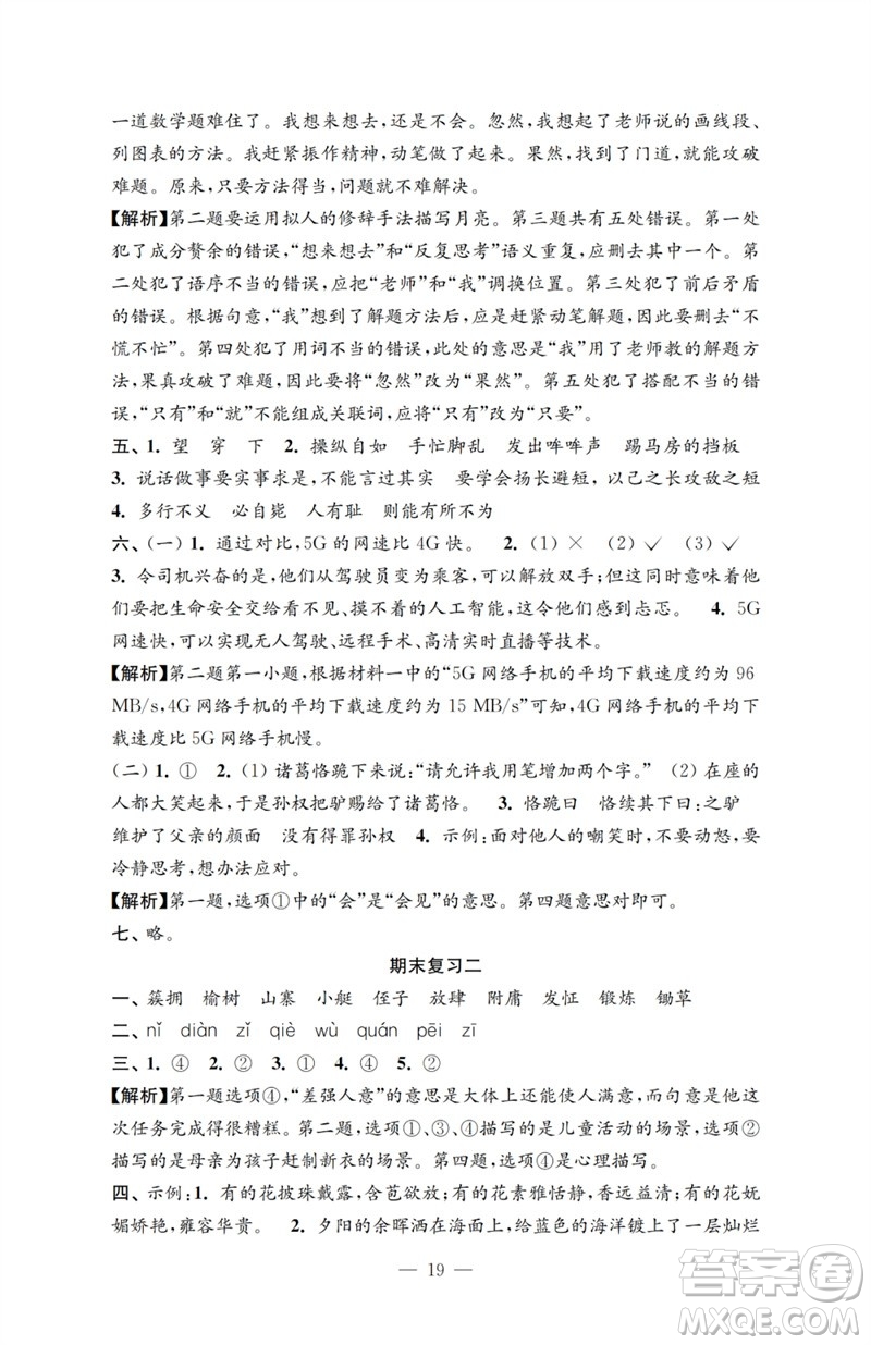 江蘇鳳凰教育出版社2023小學(xué)語(yǔ)文強(qiáng)化拓展卷五年級(jí)下冊(cè)人教版提優(yōu)版參考答案