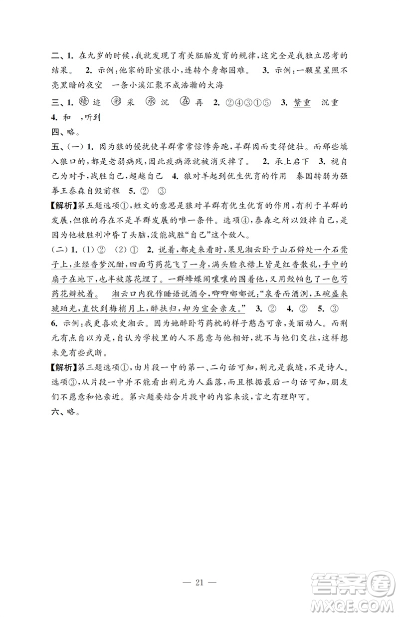 江蘇鳳凰教育出版社2023小學(xué)語(yǔ)文強(qiáng)化拓展卷五年級(jí)下冊(cè)人教版提優(yōu)版參考答案