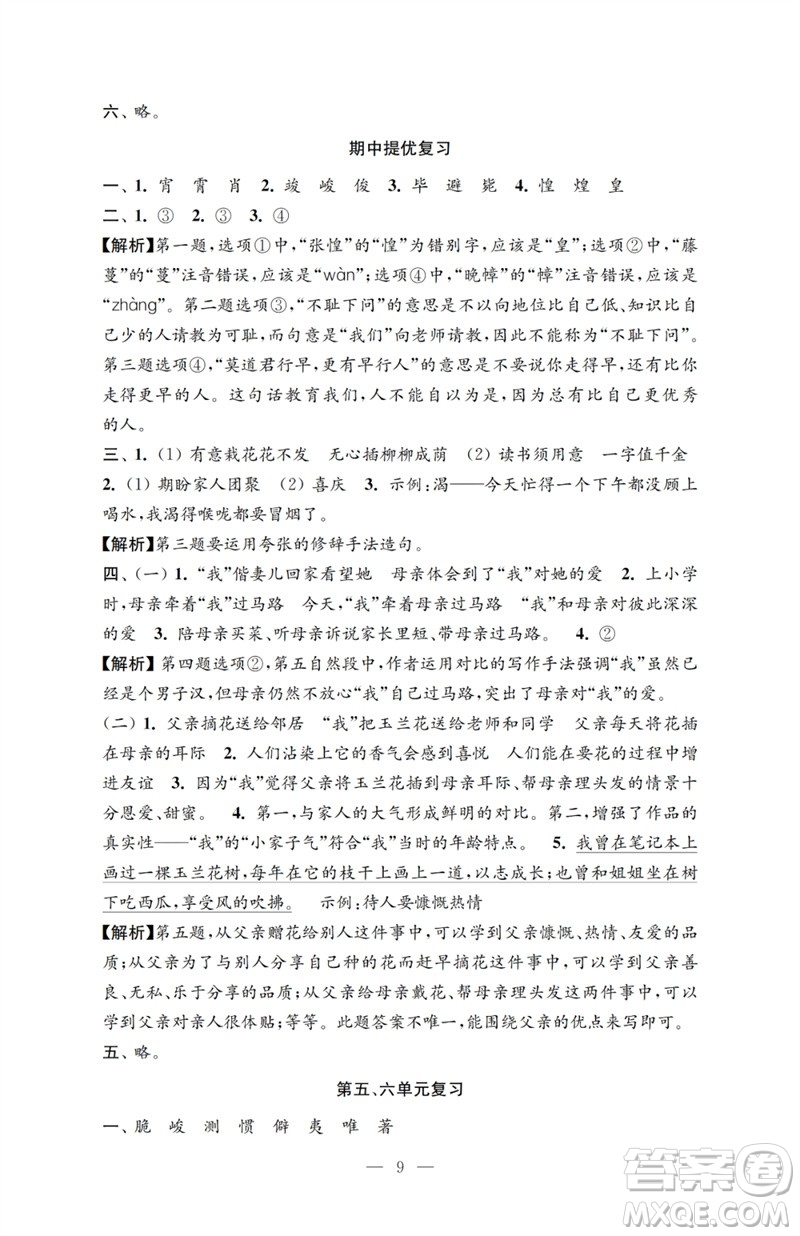 江蘇鳳凰教育出版社2023小學(xué)語(yǔ)文強(qiáng)化拓展卷六年級(jí)下冊(cè)人教版提優(yōu)版參考答案