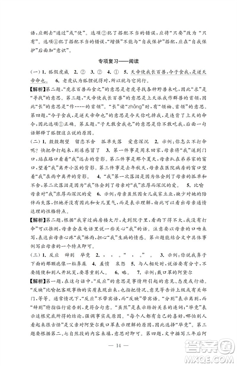 江蘇鳳凰教育出版社2023小學(xué)語(yǔ)文強(qiáng)化拓展卷六年級(jí)下冊(cè)人教版提優(yōu)版參考答案