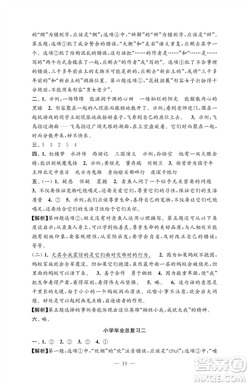 江蘇鳳凰教育出版社2023小學(xué)語(yǔ)文強(qiáng)化拓展卷六年級(jí)下冊(cè)人教版提優(yōu)版參考答案