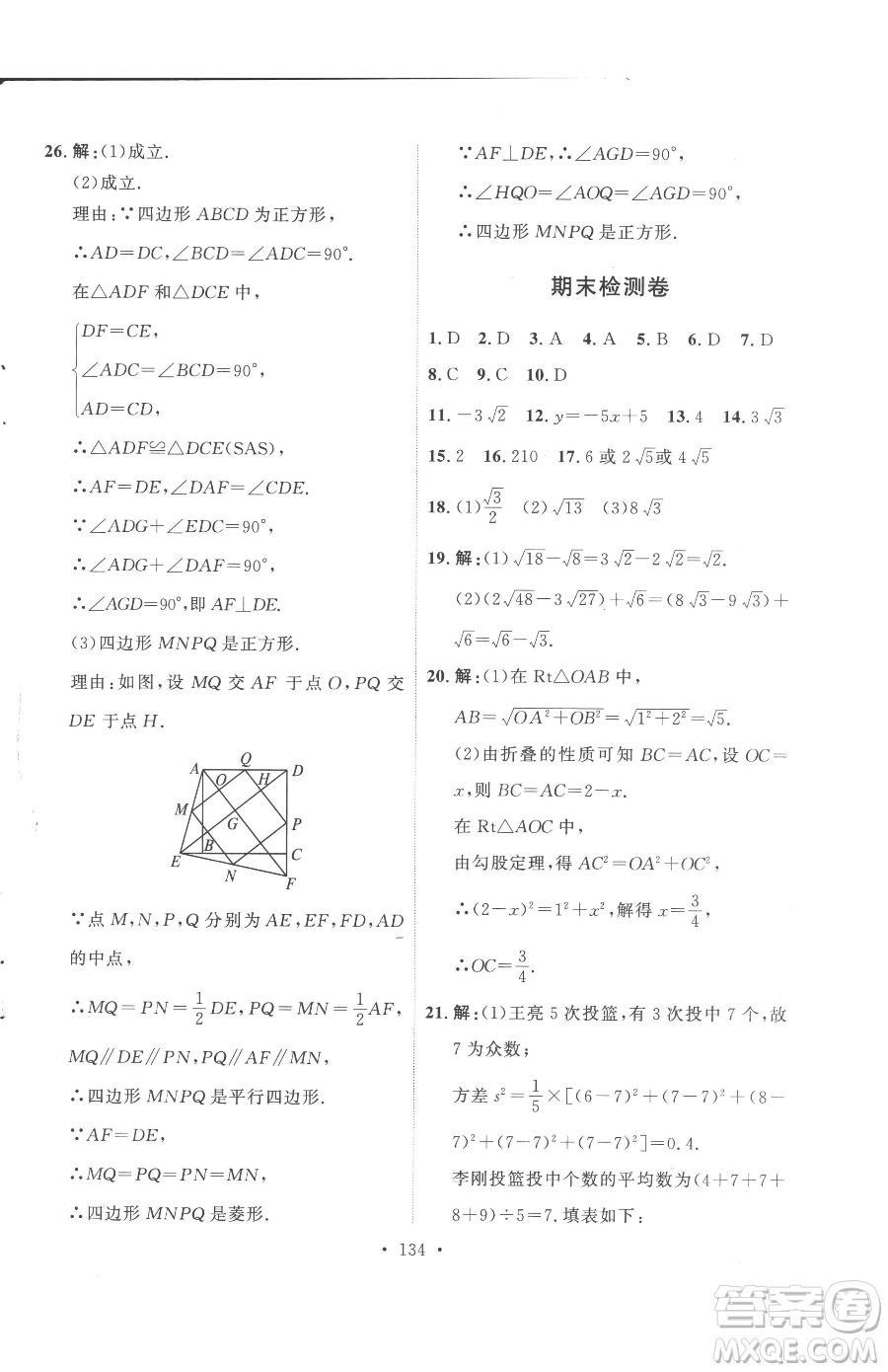 陜西人民出版社2023實(shí)驗(yàn)教材新學(xué)案八年級下冊數(shù)學(xué)人教版參考答案