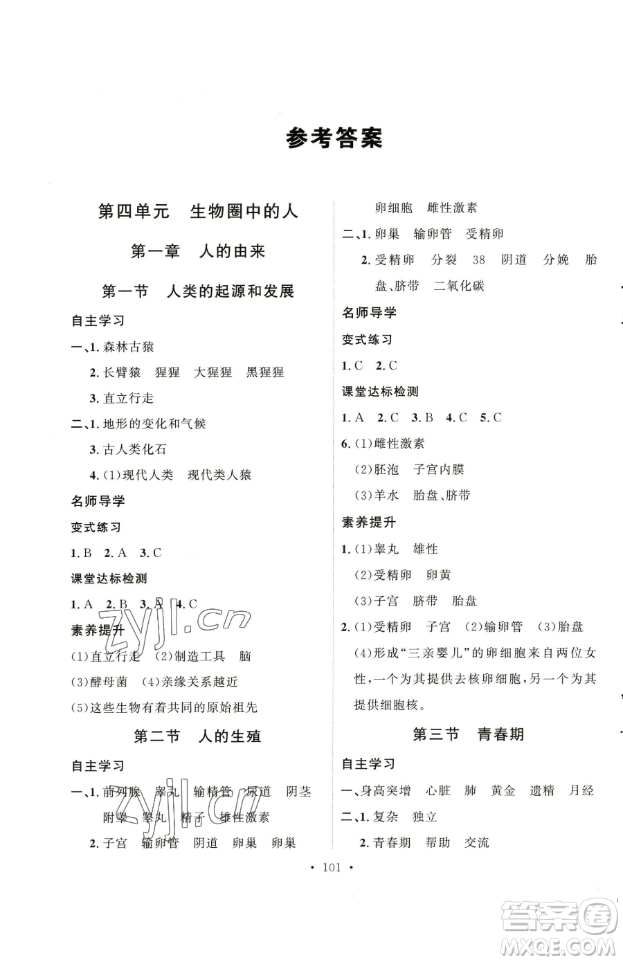 陜西人民出版社2023實驗教材新學案七年級下冊生物人教版參考答案