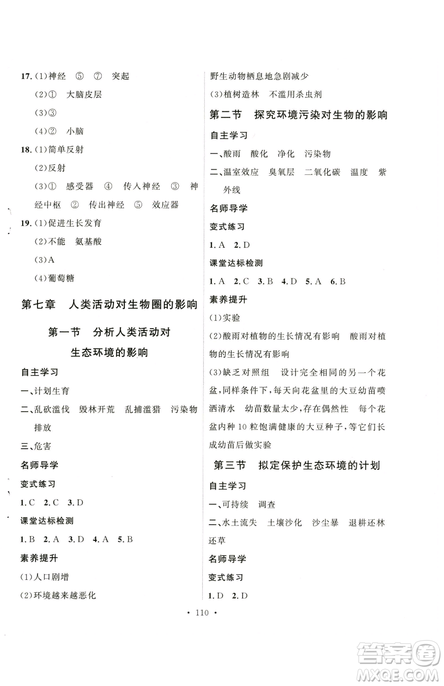 陜西人民出版社2023實驗教材新學案七年級下冊生物人教版參考答案