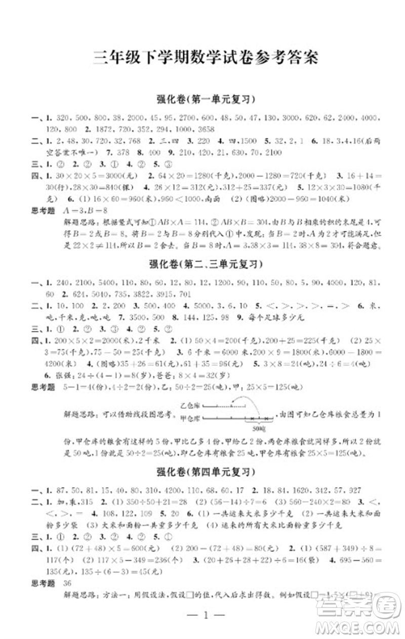 江蘇鳳凰教育出版社2023小學數(shù)學強化拓展卷三年級下冊蘇教版提優(yōu)版參考答案