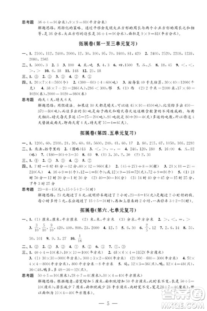 江蘇鳳凰教育出版社2023小學數(shù)學強化拓展卷三年級下冊蘇教版提優(yōu)版參考答案
