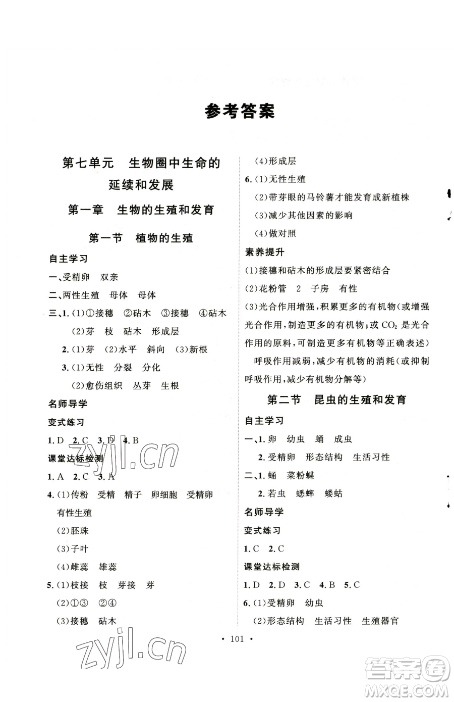 陜西人民出版社2023實(shí)驗(yàn)教材新學(xué)案八年級(jí)下冊(cè)生物人教版參考答案