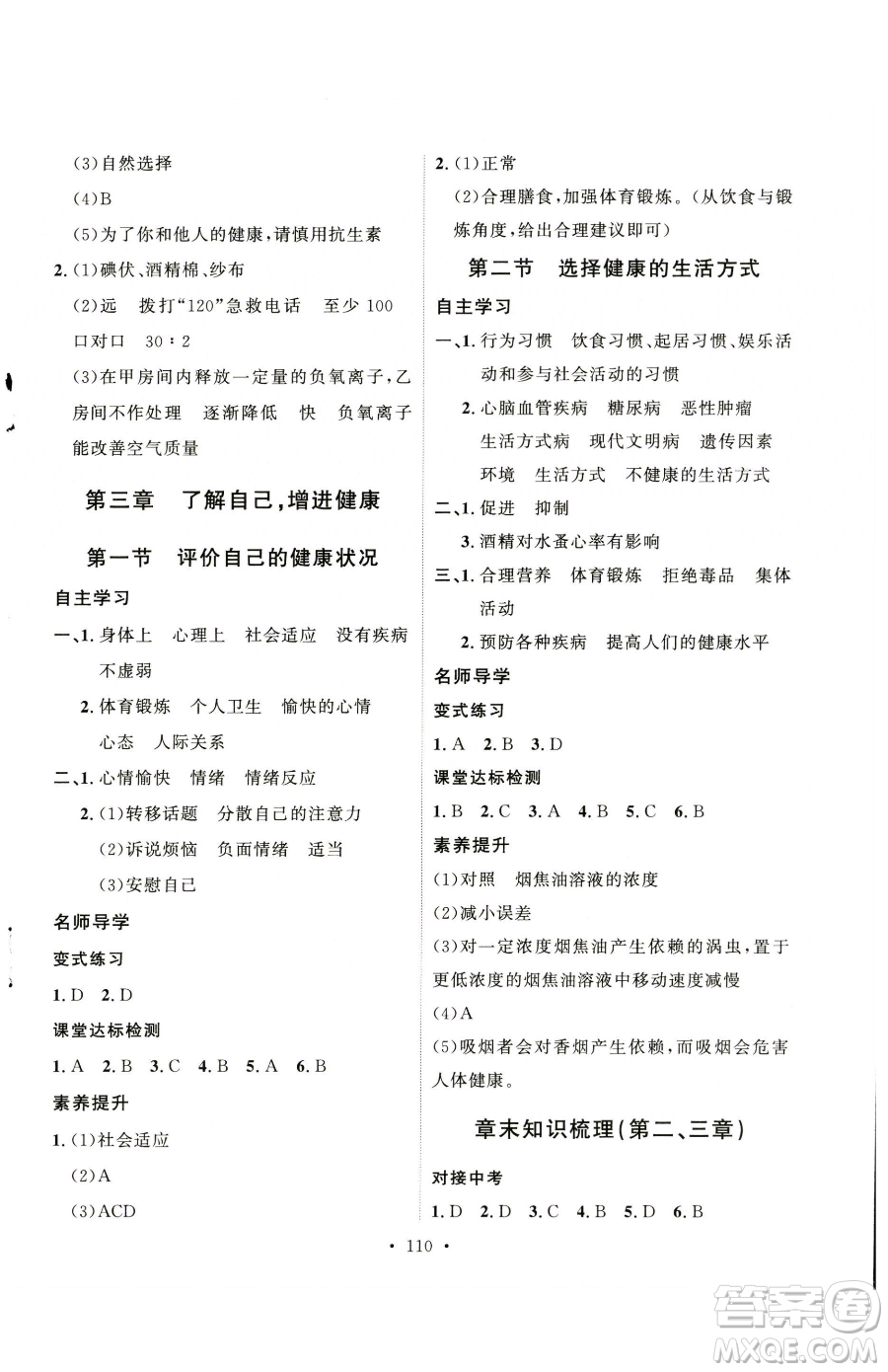 陜西人民出版社2023實(shí)驗(yàn)教材新學(xué)案八年級(jí)下冊(cè)生物人教版參考答案