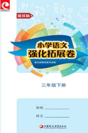 江蘇鳳凰教育出版社2023小學(xué)語文強(qiáng)化拓展卷三年級下冊人教版提優(yōu)版參考答案