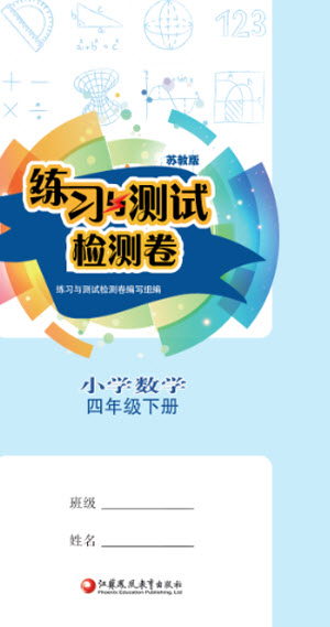 江蘇鳳凰教育出版社2023練習(xí)與測試檢測卷小學(xué)數(shù)學(xué)四年級下冊蘇教版參考答案
