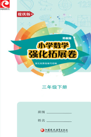 江蘇鳳凰教育出版社2023小學數(shù)學強化拓展卷三年級下冊蘇教版提優(yōu)版參考答案