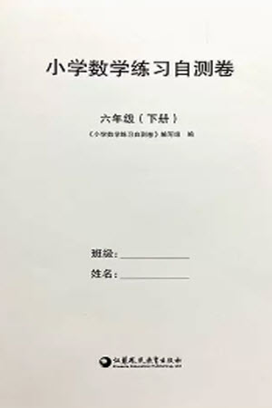 江蘇鳳凰教育出版社2023小學(xué)數(shù)學(xué)練習(xí)自測卷六年級下冊蘇教版參考答案