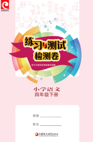 江蘇鳳凰教育出版社2023練習(xí)與測(cè)試檢測(cè)卷小學(xué)語(yǔ)文四年級(jí)下冊(cè)人教版參考答案
