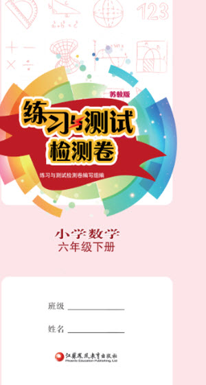 江蘇鳳凰教育出版社2023練習(xí)與測(cè)試檢測(cè)卷小學(xué)數(shù)學(xué)六年級(jí)下冊(cè)蘇教版參考答案